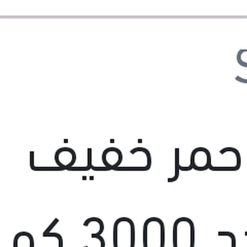 شل احمر خفيف متعدد 3000 كم 4 لتر 20W50 HX3 API SL/CF
