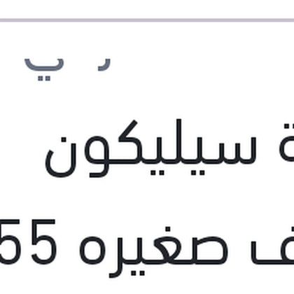 انبوبة سيليكون شفاف صغيره 55 جرام