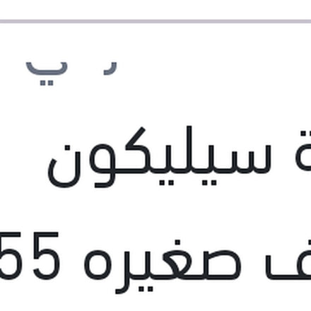 
انبوبة سيليكون شفاف صغيره 55 جرام