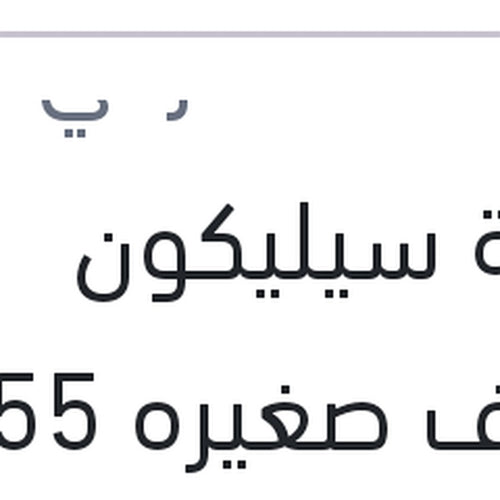 انبوبة سيليكون شفاف صغيره 55 جرام