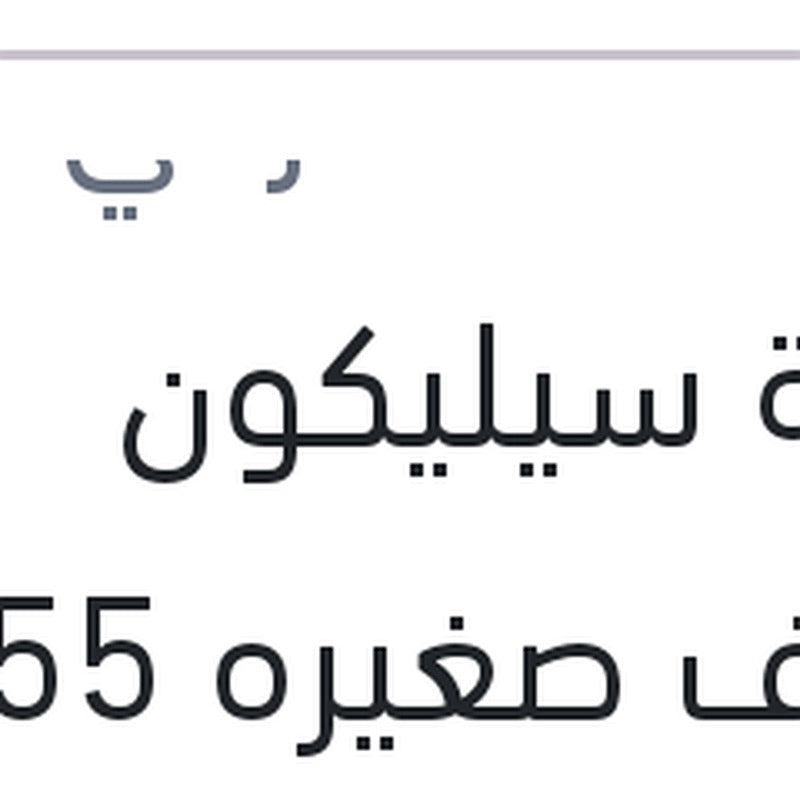 انبوبة سيليكون شفاف صغيره 55 جرام