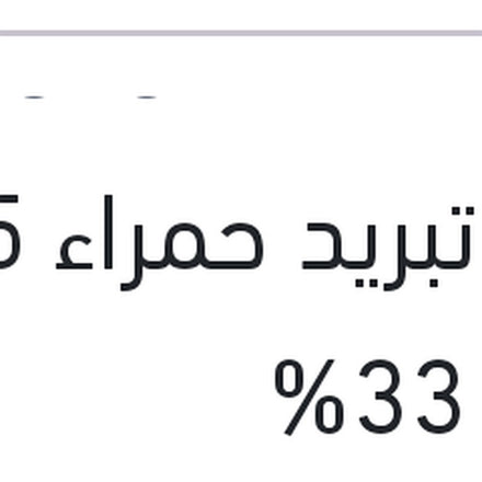 
مياه تبريد حمراء 5 لتر تركيز 33%