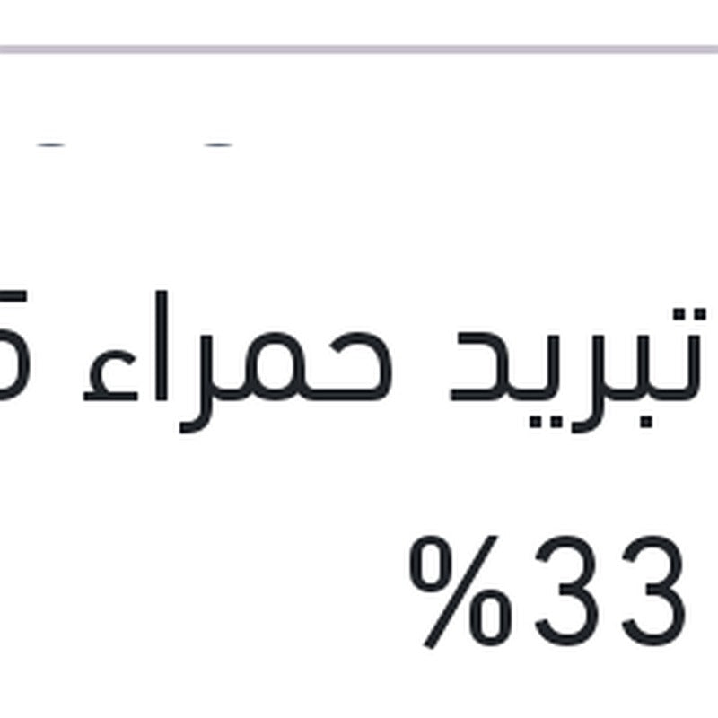 مياه تبريد حمراء 5 لتر تركيز 33%