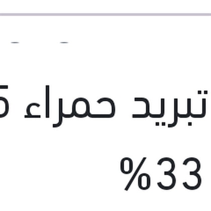 مياه تبريد حمراء 5 لتر تركيز 33%