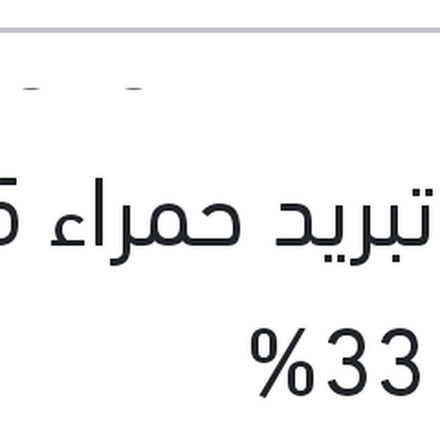 
مياه تبريد حمراء 5 لتر تركيز 33%