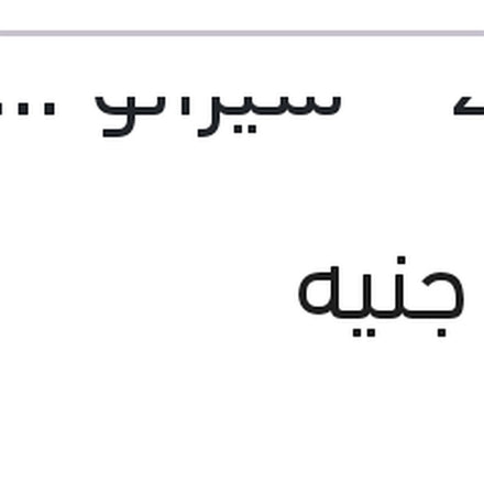 
طلمبة مياه النترا 2008 - سيراتو 2010