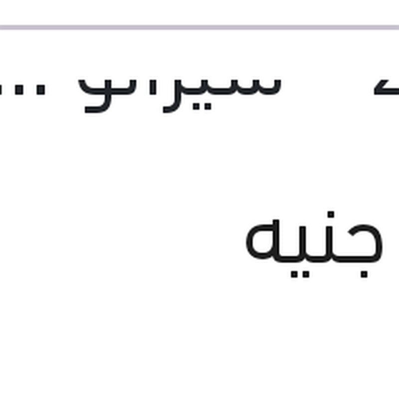 طلمبة مياه النترا 2008 - سيراتو 2010