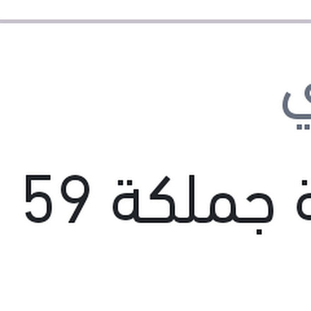 
زجاجة جملكة 59 مللي