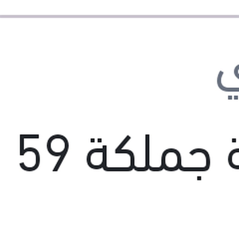 زجاجة جملكة 59 مللي
