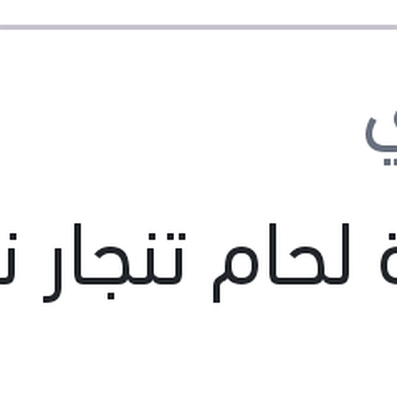 بودرة لحام تنجار نص كيلو
