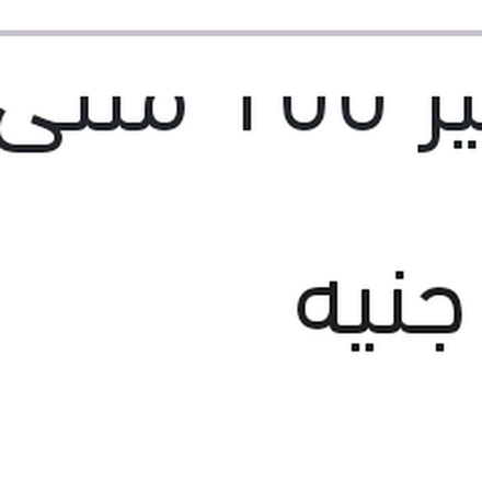 
مزيل صدأ انجليزي الصغير 100 مللى WD-40