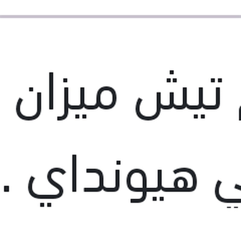 طقم تيش ميزان امامي هيونداي IX 35 - سبورتاج 2010