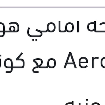 
مساحة امامي هوك AeroEco مع كونيكتور مقاس 19