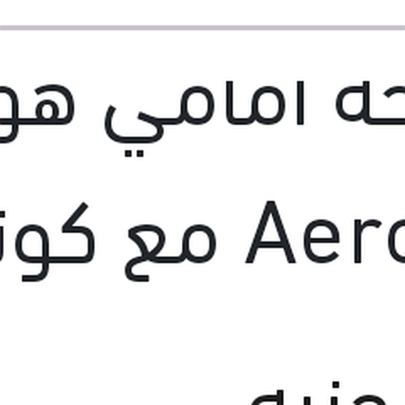 مساحة امامي هوك AeroEco مع كونيكتور مقاس 19