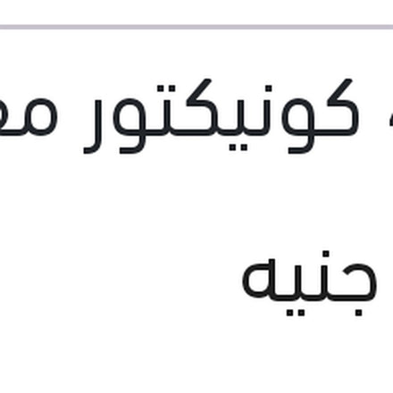 
مساحه امامي كاوتش مع 4 كونيكتور مقاس 16 AEROTWIN سي اليزيه - فيات دوبلو 1.4 - تيبو
