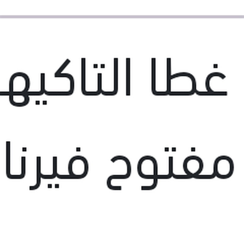 جوان غطا التاكيهات رفيع مفتوح فيرنا 1600 - ماتريكس - النترا XD - سيراتو 2006