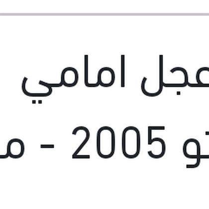 بلية عجل امامي سيراتو 2005 - ماتريكس - النترا XD