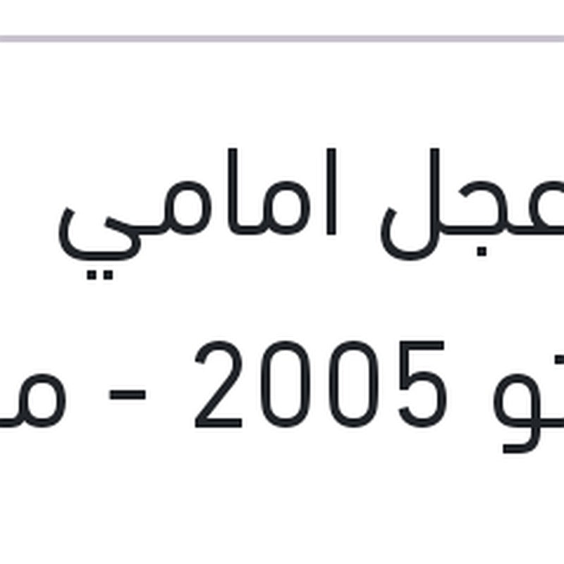 بلية عجل امامي سيراتو 2005 - ماتريكس - النترا XD