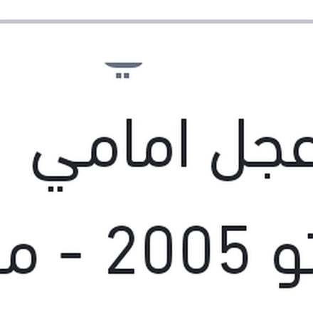 
بلية عجل امامي سيراتو 2005 - ماتريكس - النترا XD