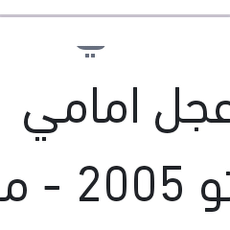 بلية عجل امامي سيراتو 2005 - ماتريكس - النترا XD