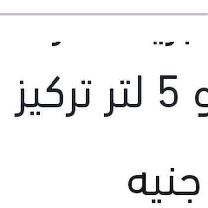 مياه تبريد حمراء رابيدو 5 لتر تركيز 5%