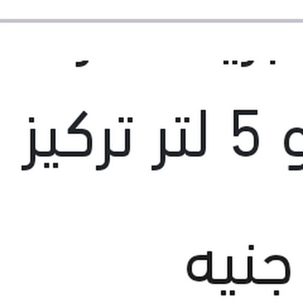 
مياه تبريد حمراء رابيدو 5 لتر تركيز 5%