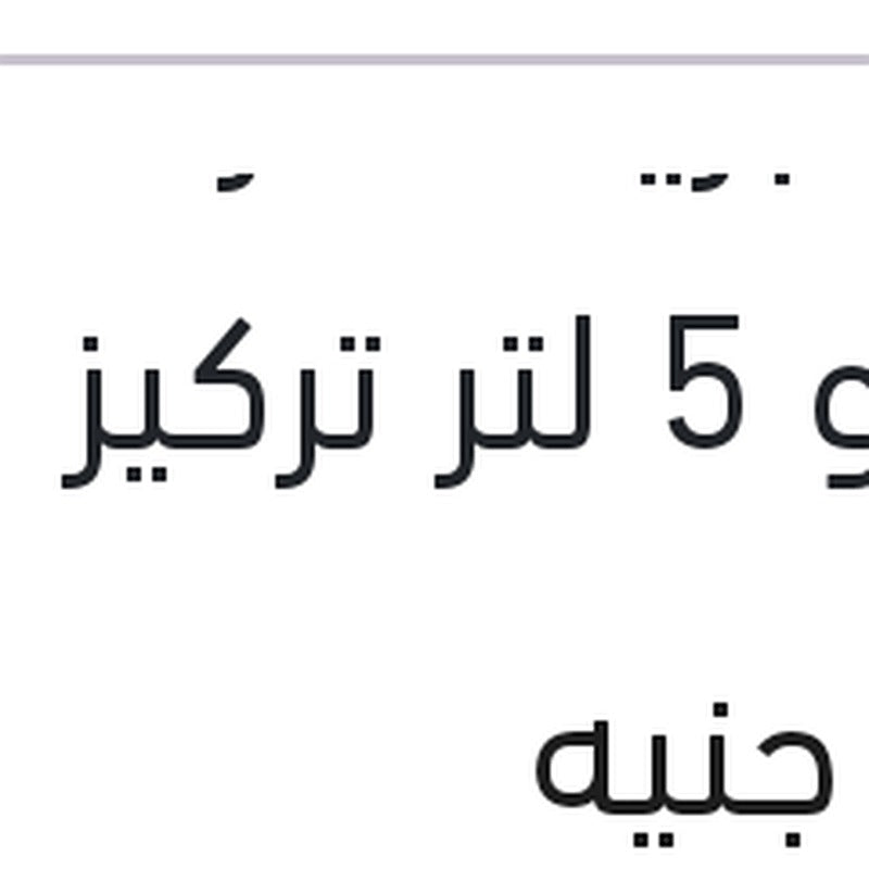 مياه تبريد حمراء رابيدو 5 لتر تركيز 5%