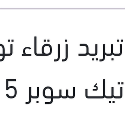 مياه تبريد زرقاء توتال كول تيك سوبر 5 لتر -2C تركيز 9%