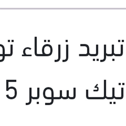 
مياه تبريد زرقاء توتال كول تيك سوبر 5 لتر -2C تركيز 9%