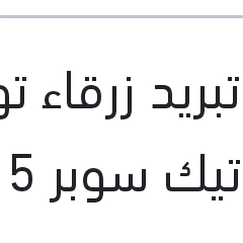 مياه تبريد زرقاء توتال كول تيك سوبر 5 لتر -2C تركيز 9%