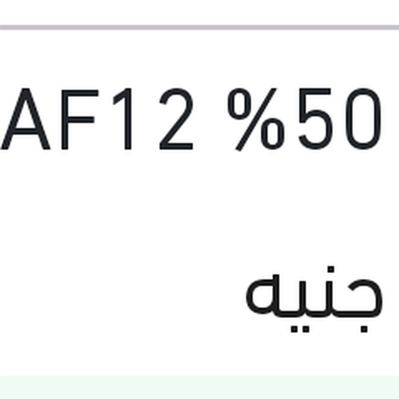 مياه تبريد حمراء 5 لتر تركيز 50% AF12+