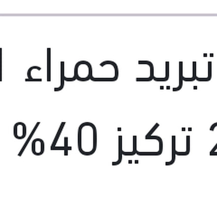 
مياه تبريد حمراء 1 لتر -26C تركيز 40%