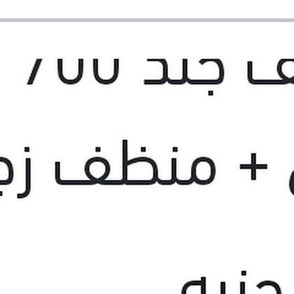 منظف جلد 700 مللي + منظف زجاج 300 مللي