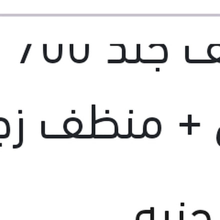 
منظف جلد 700 مللي + منظف زجاج 300 مللي