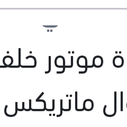 قاعدة موتور خلفية مانيوال ماتريكس