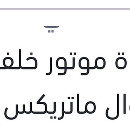 
قاعدة موتور خلفية مانيوال ماتريكس