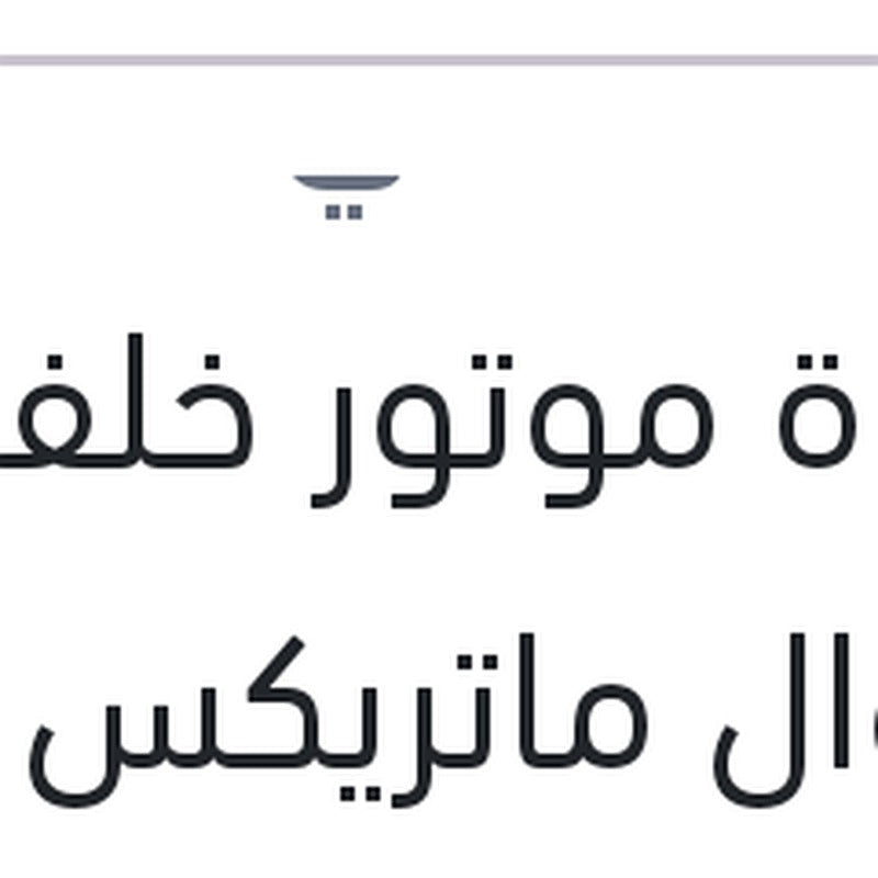 قاعدة موتور خلفية مانيوال ماتريكس