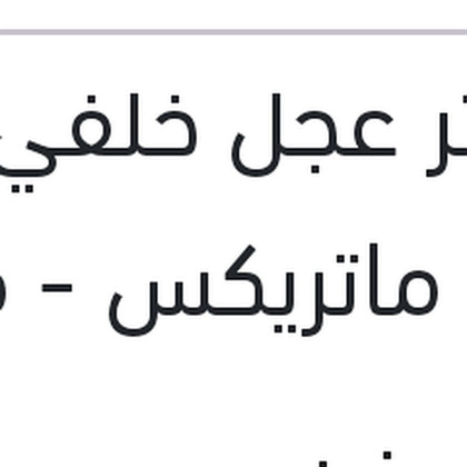 ماستر عجل خلفي يمين ماتريكس - فيرنا - النترا 2005 - اكسنت