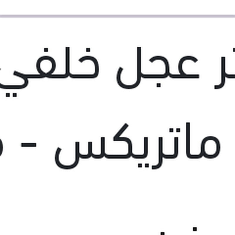 ماستر عجل خلفي يمين ماتريكس - فيرنا - النترا 2005 - اكسنت