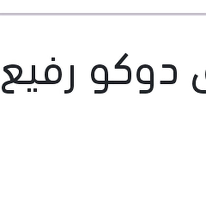 لاصق دوكو رفيع