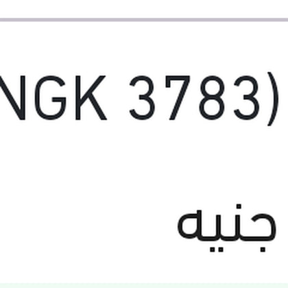 طقم بوجيهات 16 فيرنا (3783 NGK)