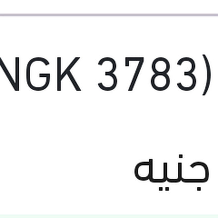 
طقم بوجيهات 16 فيرنا (3783 NGK)
