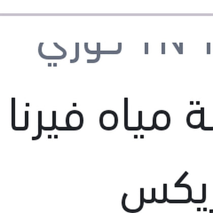 طلمبة مياه فيرنا وماتريكس