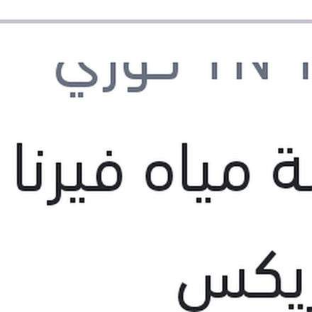 
طلمبة مياه فيرنا وماتريكس