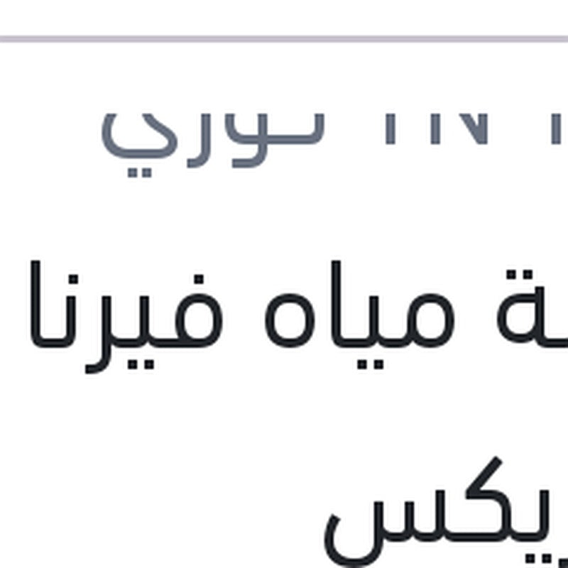 طلمبة مياه فيرنا وماتريكس