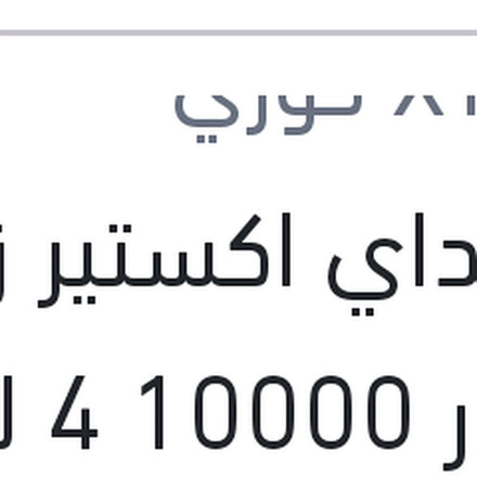 
هيونداي اكستير زيت موتور 10000 4 لتر 0W30 API SP G700