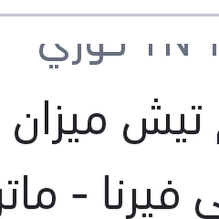 
طقم تيش ميزان امامي فيرنا - ماتريكس - اكسيل - اكسنت 99