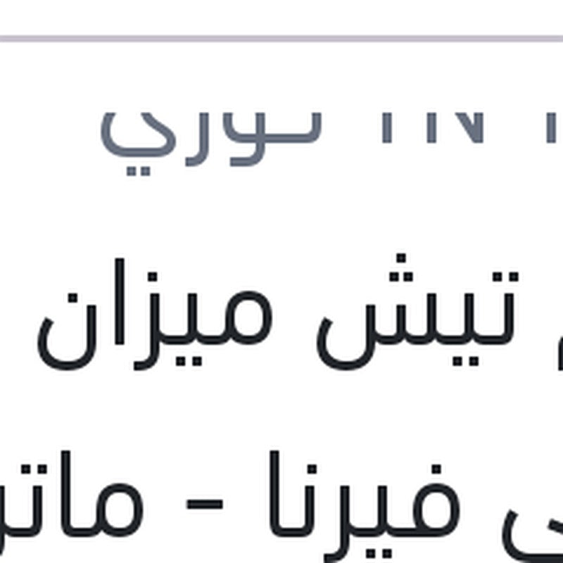 طقم تيش ميزان امامي فيرنا - ماتريكس - اكسيل - اكسنت 99