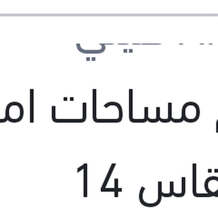 
طقم مساحات امامي ربر مقاس 14