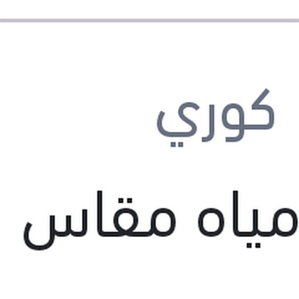 طبة مياه مقاس 16